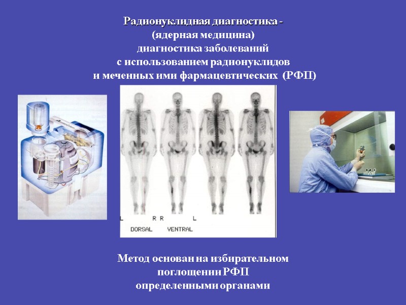 Радионуклидная диагностика - (ядерная медицина) диагностика заболеваний  с использованием радионуклидов  и меченных